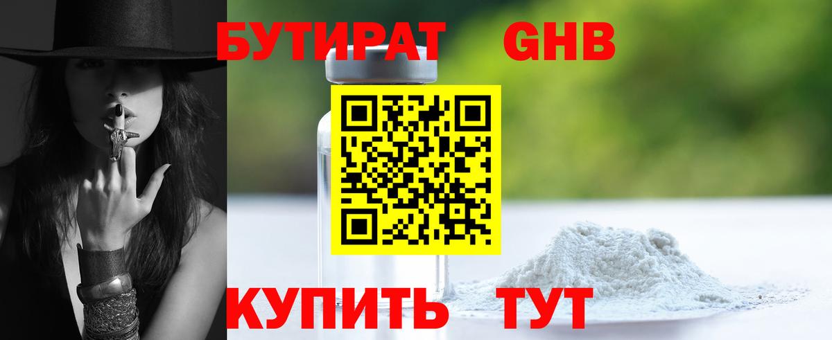 Троицк  БУТИРАТ  Вход с VPN  Бутират бутандиол 